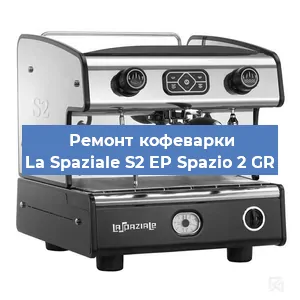 Замена жерновов на кофемашине La Spaziale S2 EP Spazio 2 GR в Нижнем Новгороде